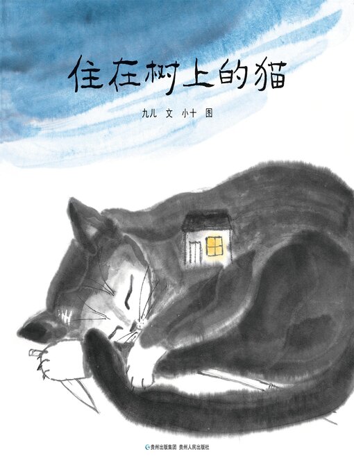 Title details for 住在树上的猫 by 九儿 - Available